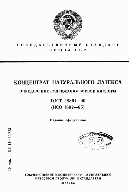 ГОСТ 28861-90, страница 1