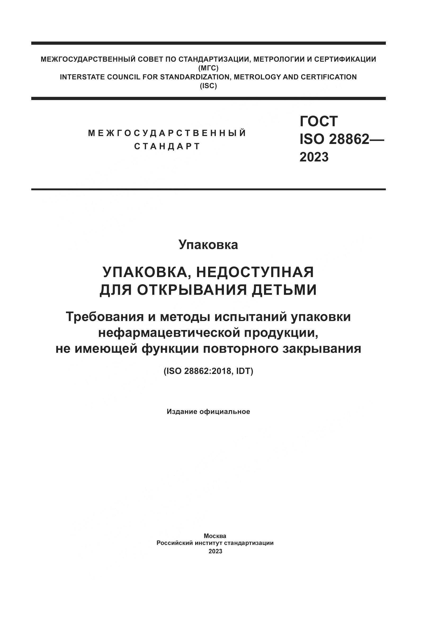 ГОСТ ISO 28862-2023, страница 1