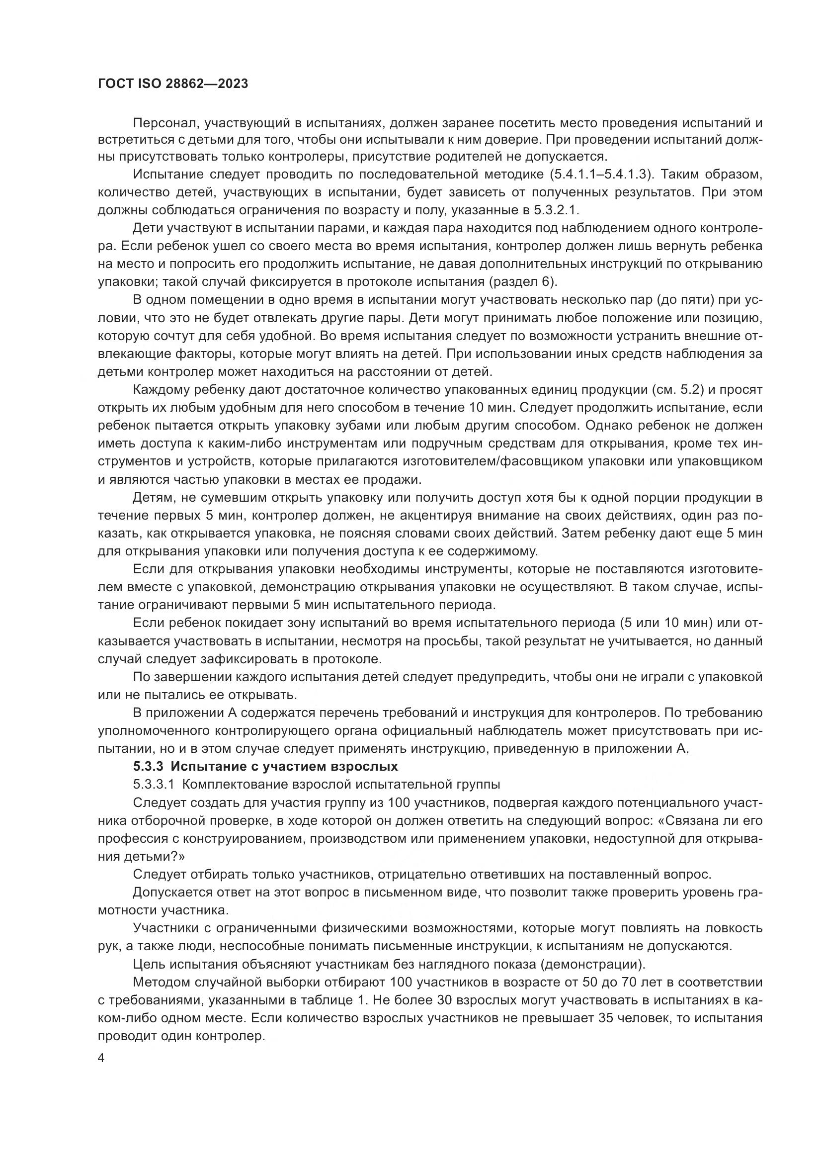 ГОСТ ISO 28862-2023, страница 10