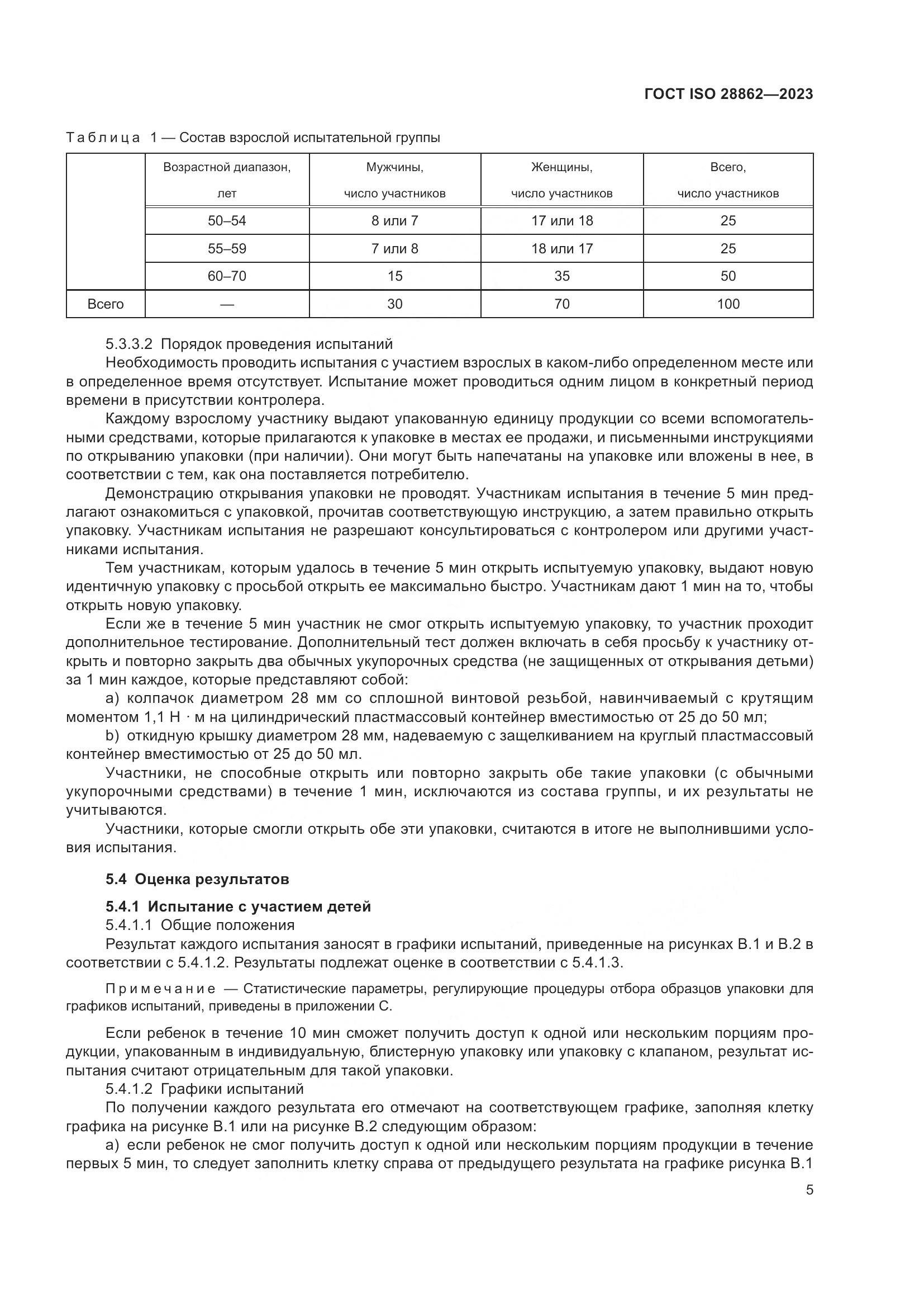 ГОСТ ISO 28862-2023, страница 11