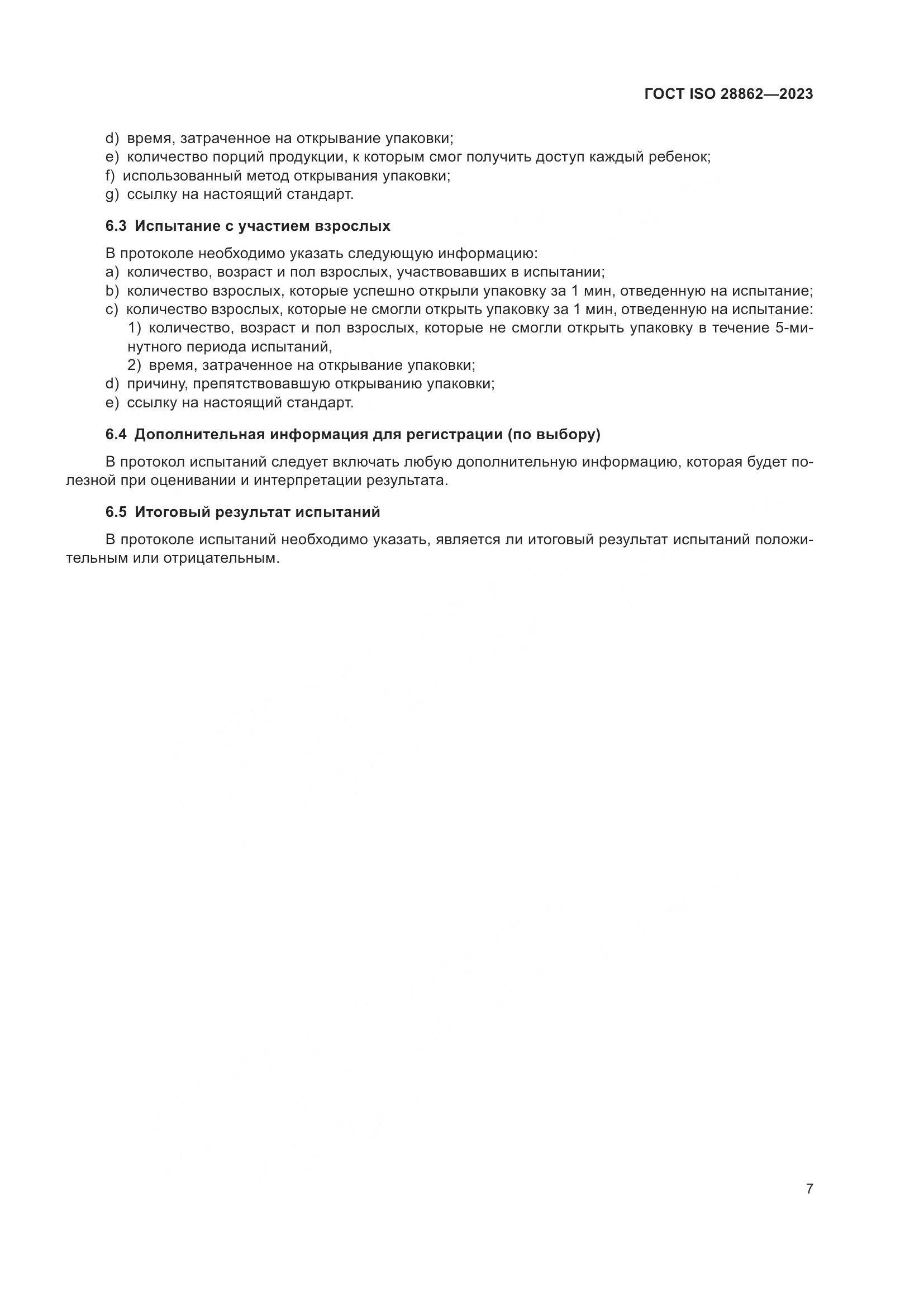 ГОСТ ISO 28862-2023, страница 13