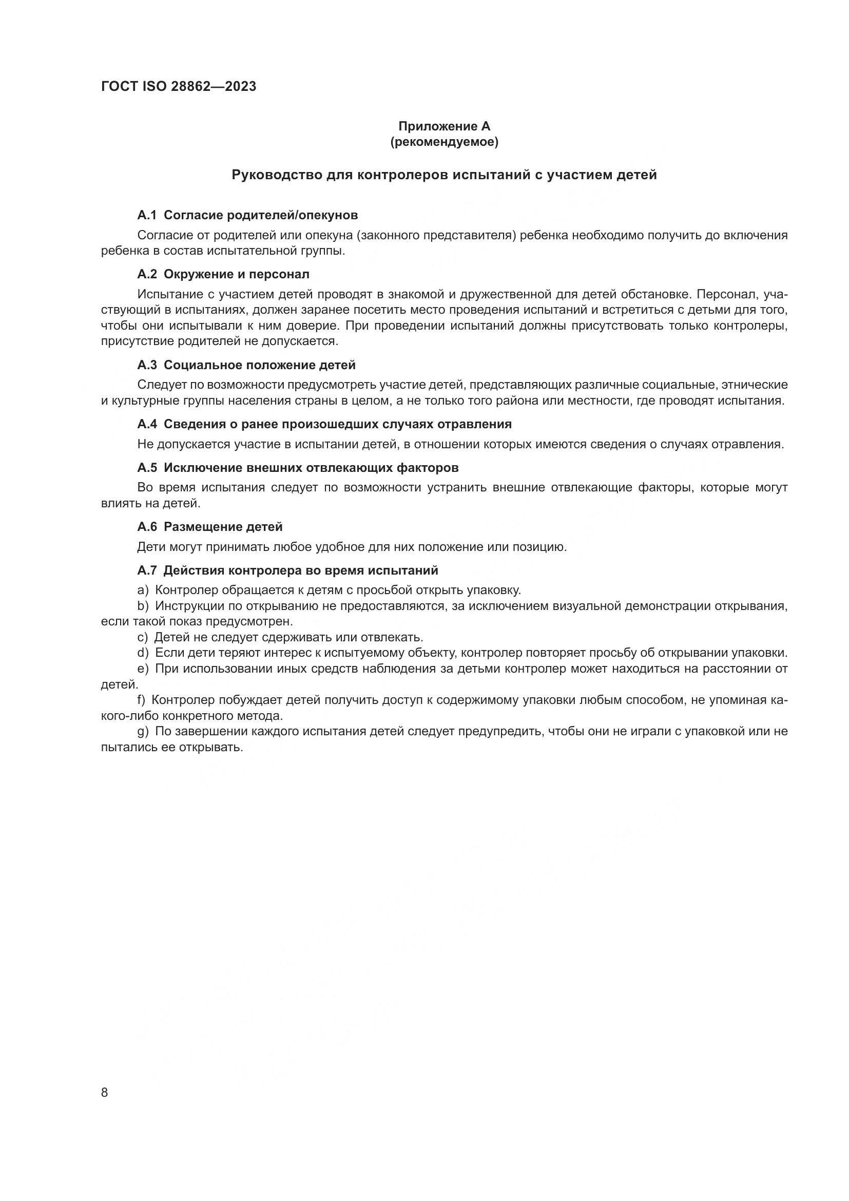 ГОСТ ISO 28862-2023, страница 14