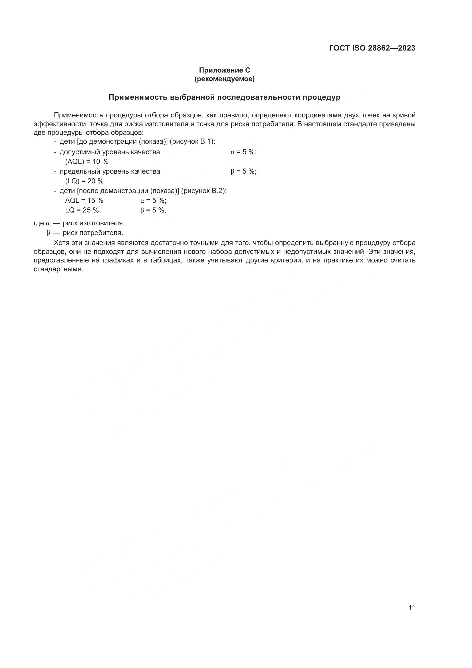 ГОСТ ISO 28862-2023, страница 17