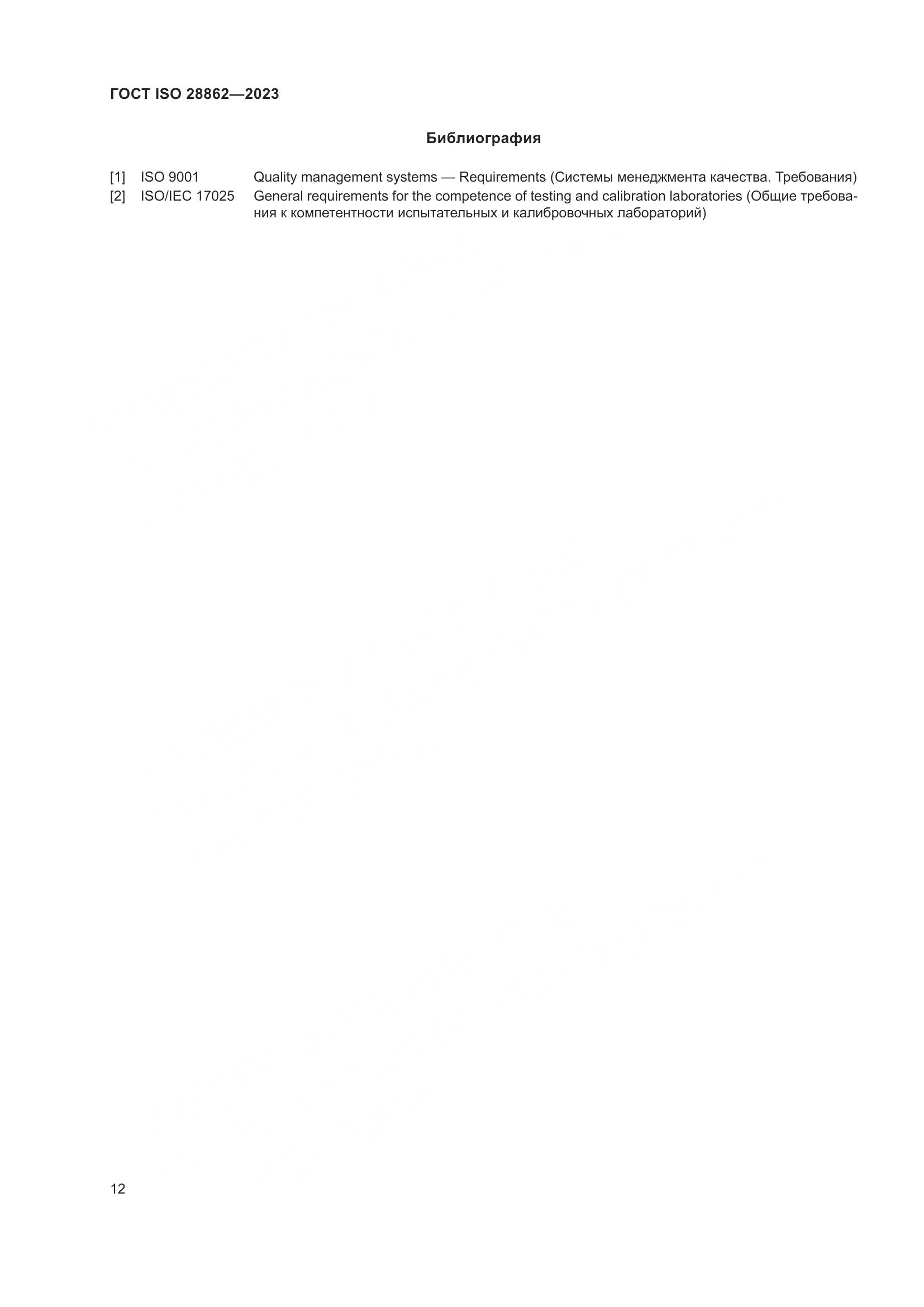 ГОСТ ISO 28862-2023, страница 18
