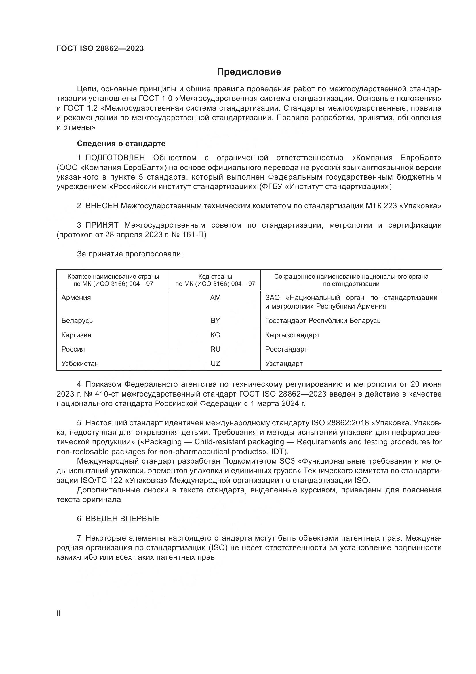ГОСТ ISO 28862-2023, страница 2