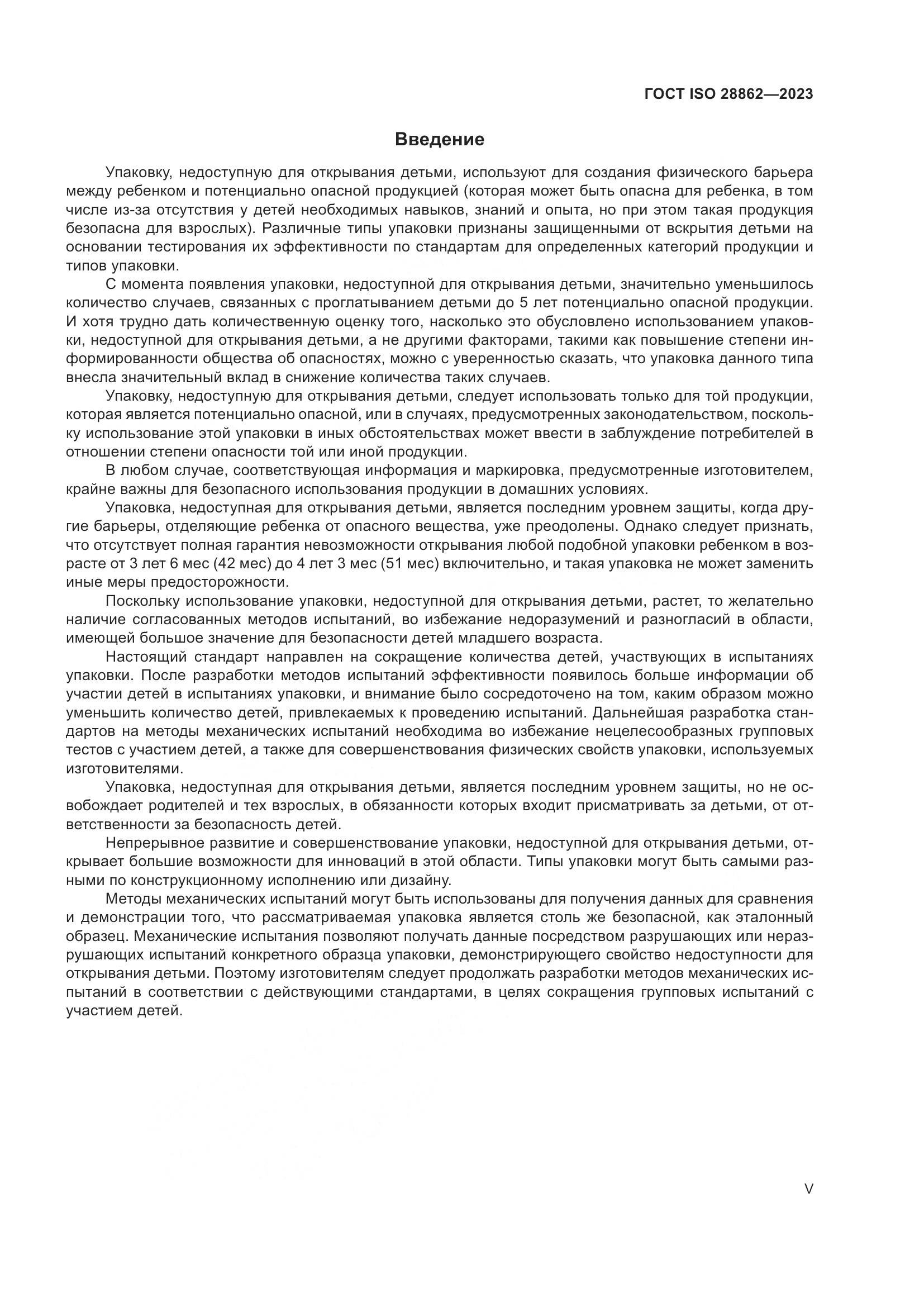 ГОСТ ISO 28862-2023, страница 5