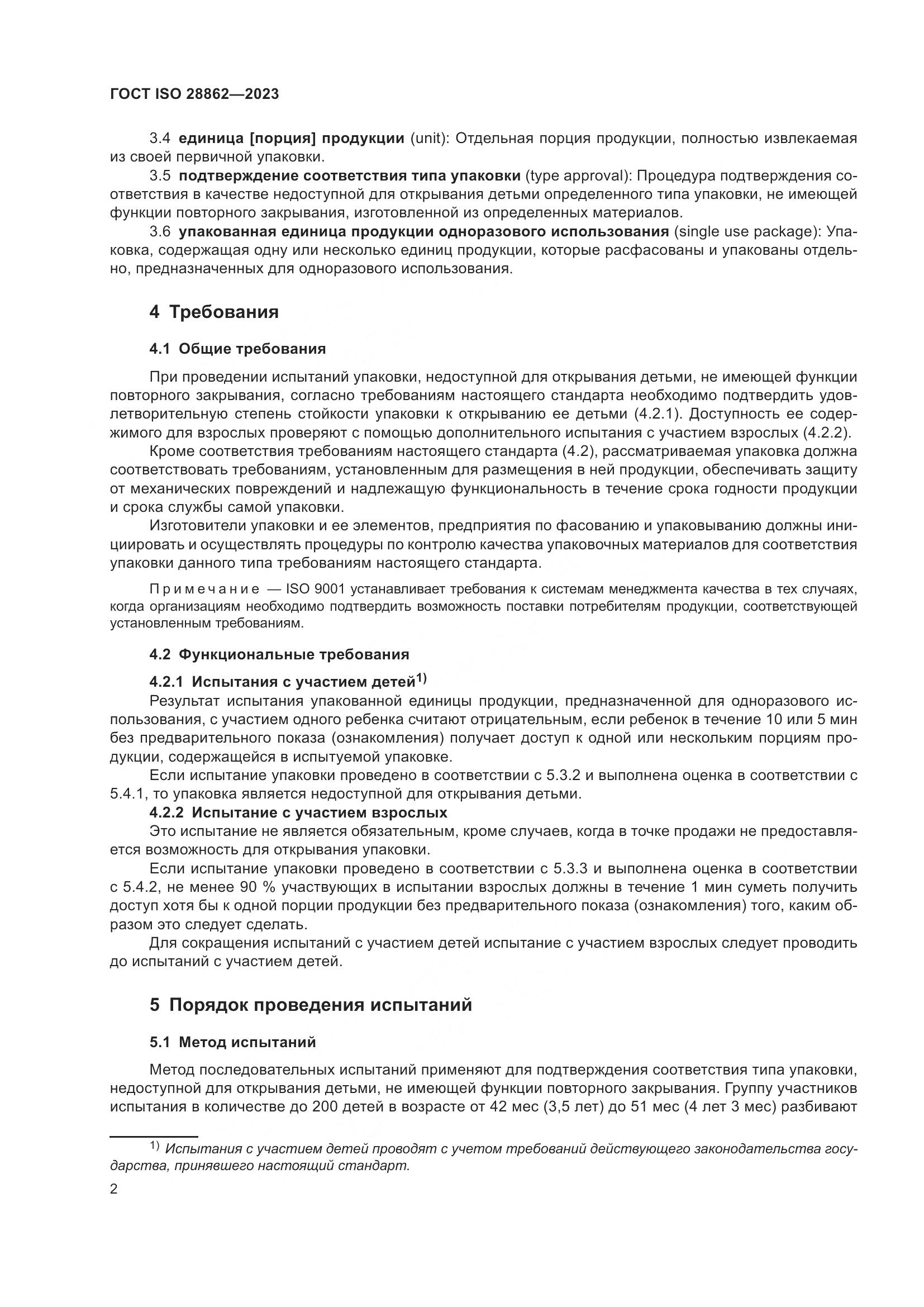 ГОСТ ISO 28862-2023, страница 8