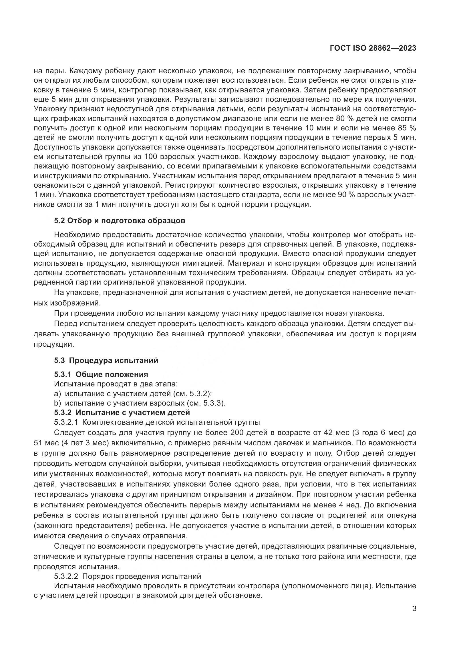 ГОСТ ISO 28862-2023, страница 9