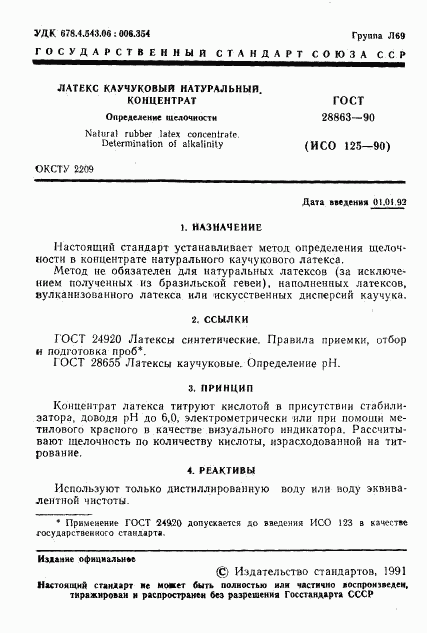 ГОСТ 28863-90, страница 2