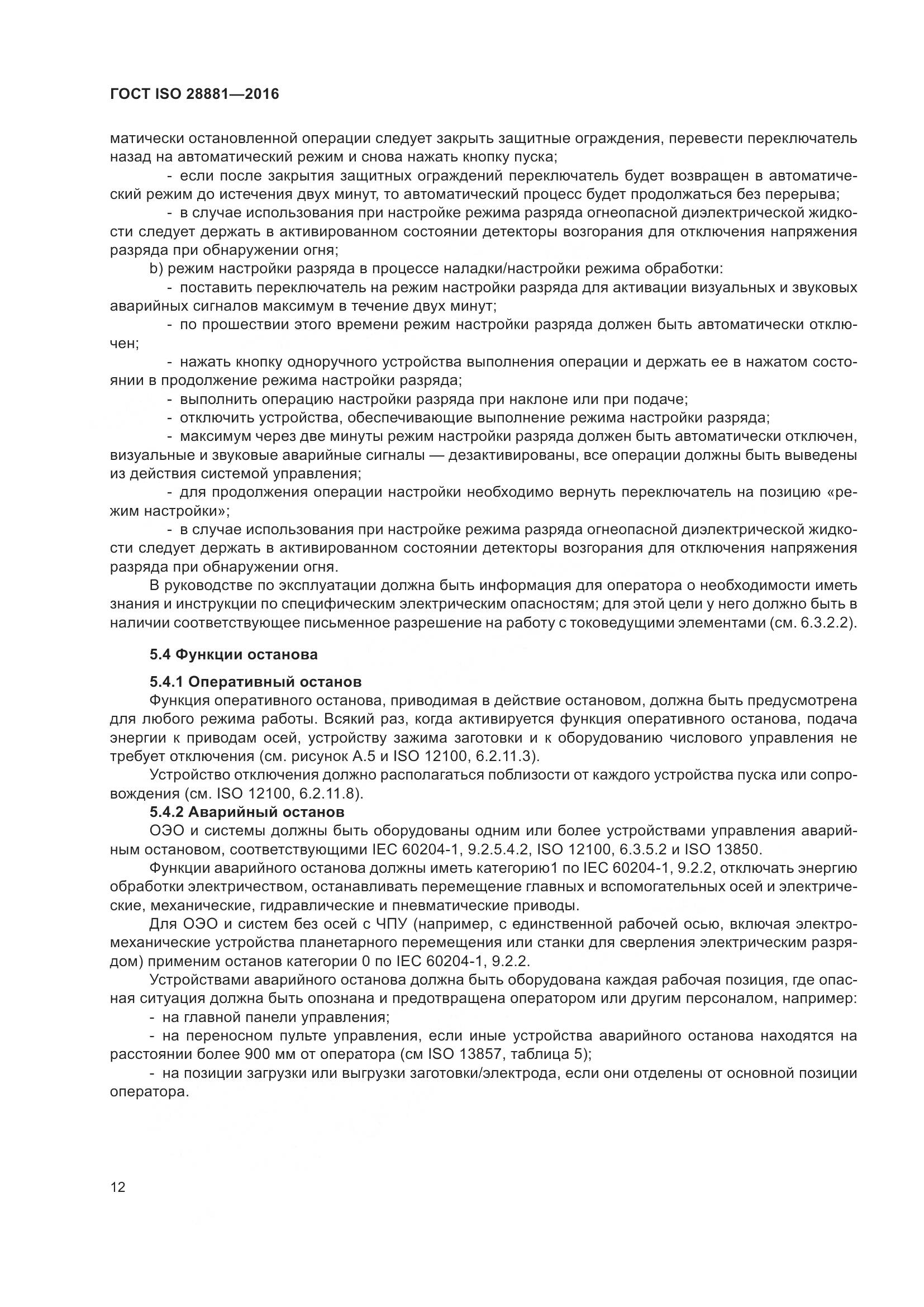 ГОСТ ISO 28881-2016, страница 17