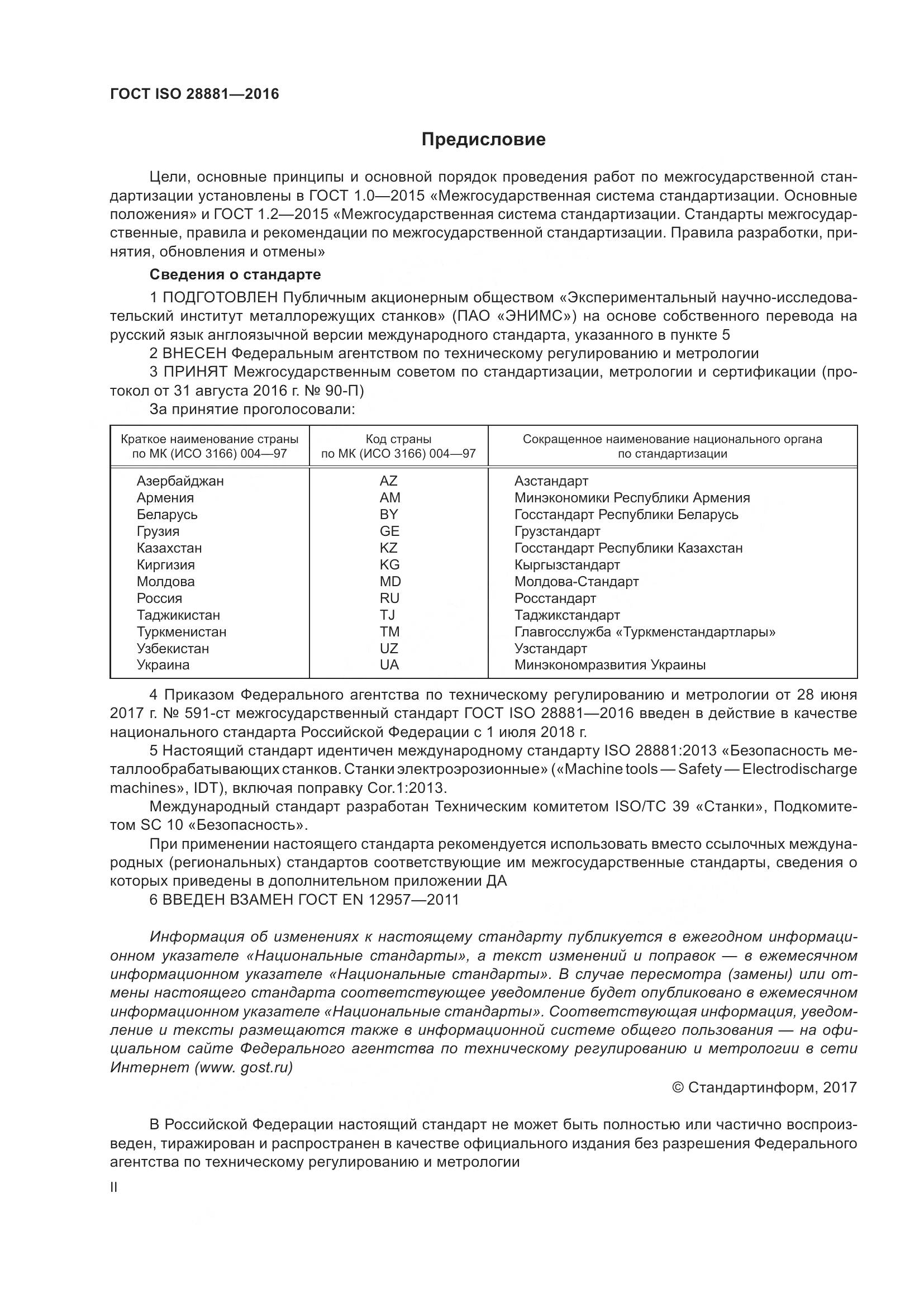 ГОСТ ISO 28881-2016, страница 2