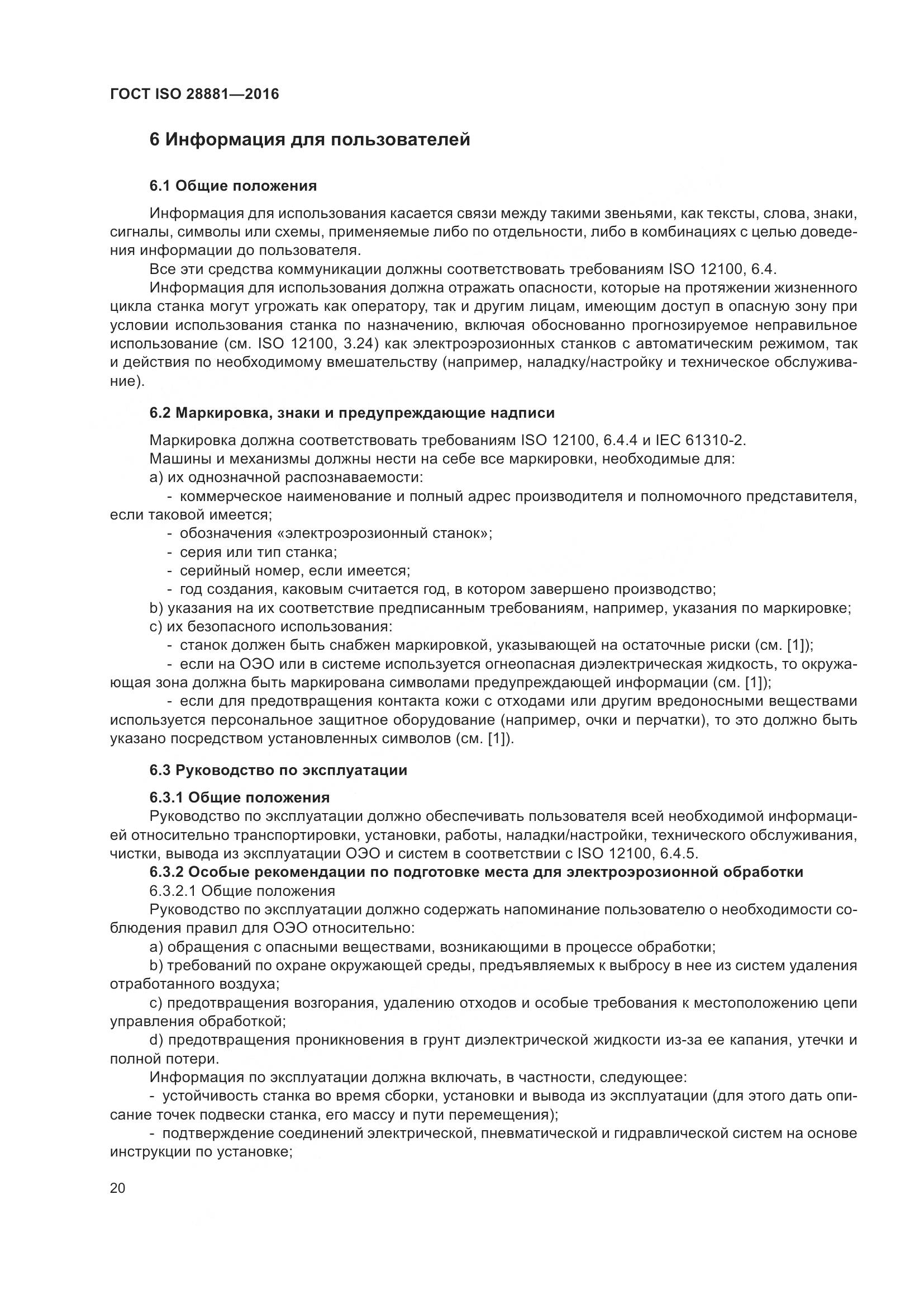 ГОСТ ISO 28881-2016, страница 25