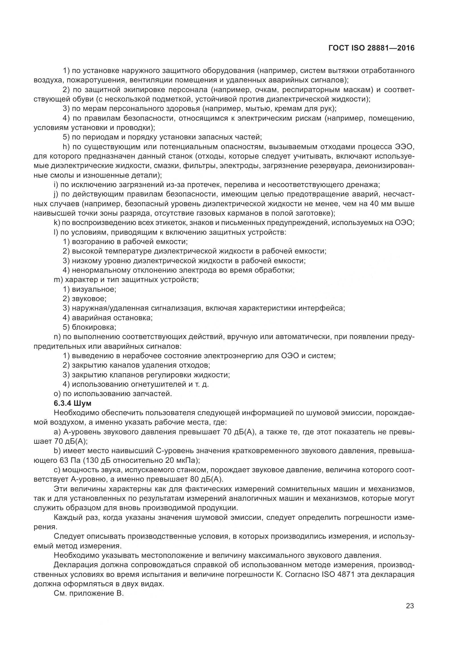 ГОСТ ISO 28881-2016, страница 28