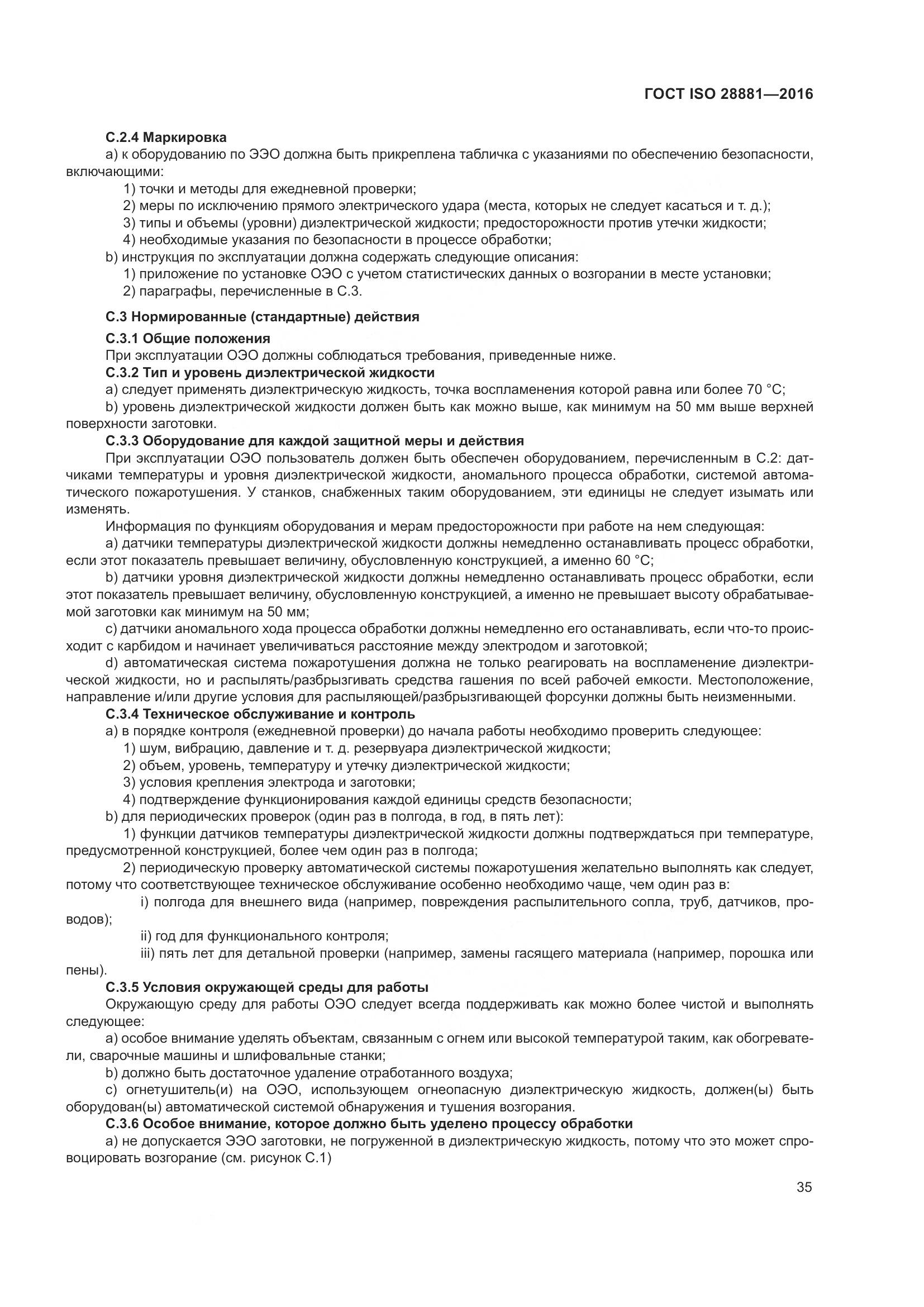 ГОСТ ISO 28881-2016, страница 40