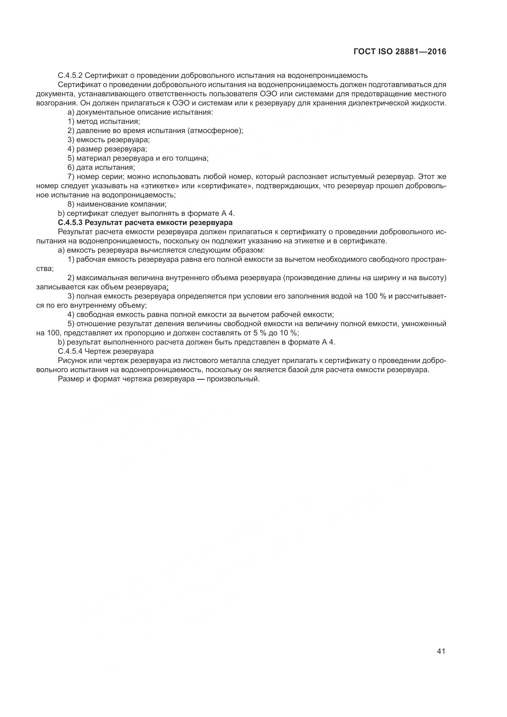 ГОСТ ISO 28881-2016, страница 46