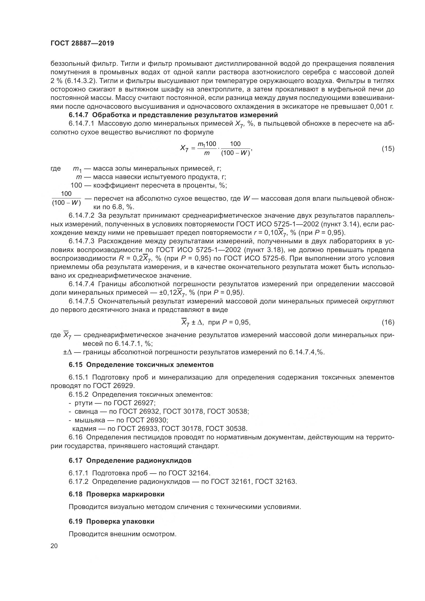 ГОСТ 28887-2019, страница 25