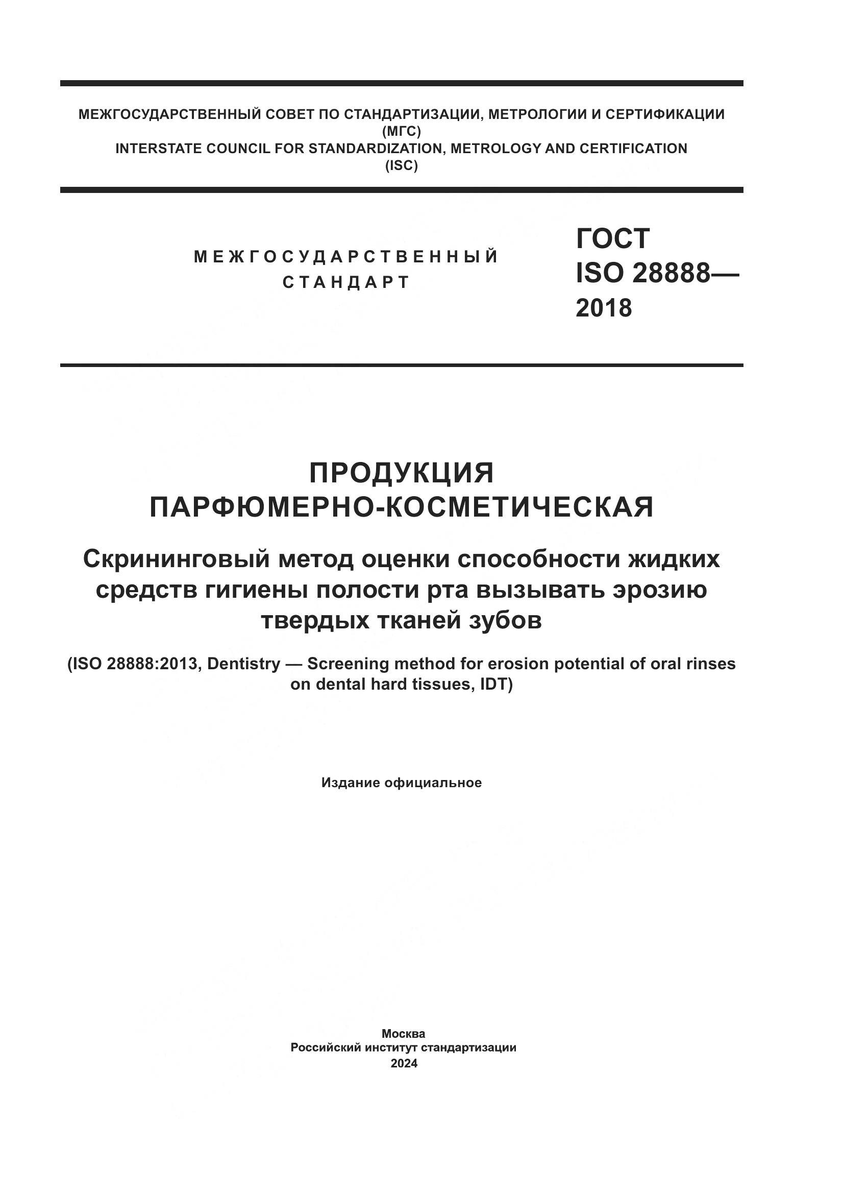 ГОСТ ISO 28888-2018, страница 1