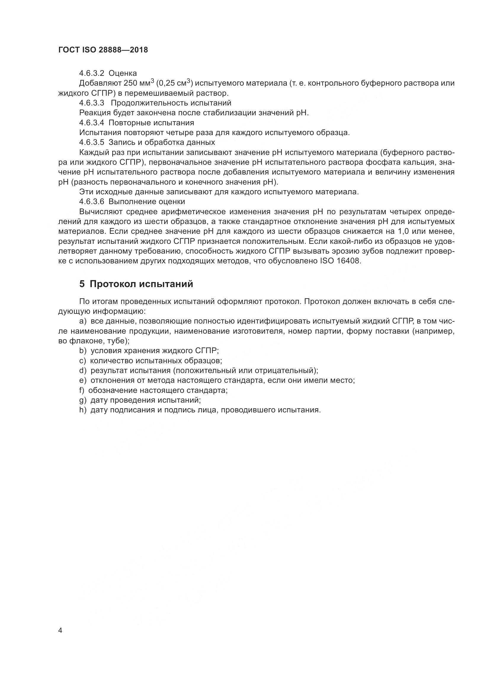 ГОСТ ISO 28888-2018, страница 11