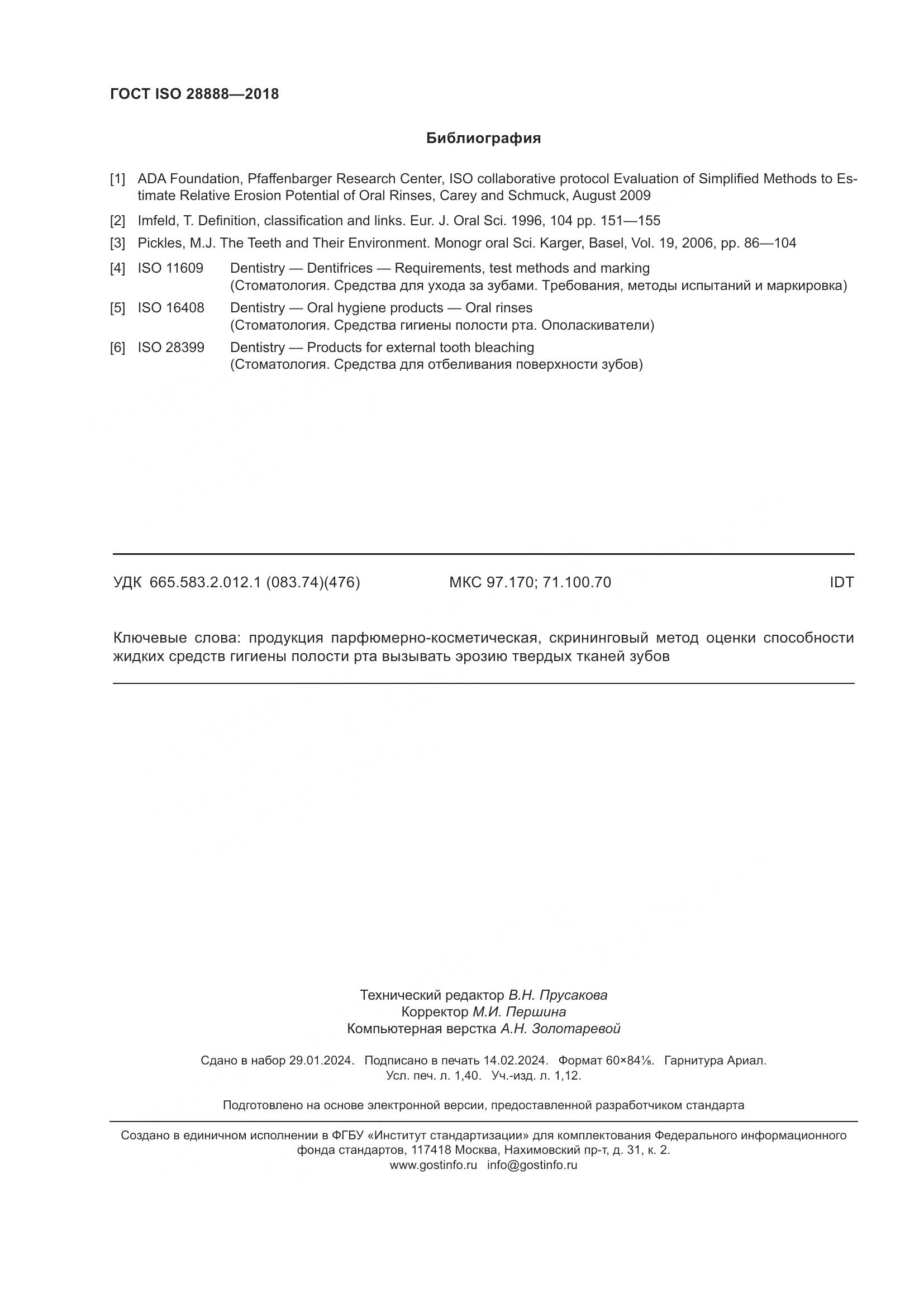 ГОСТ ISO 28888-2018, страница 13