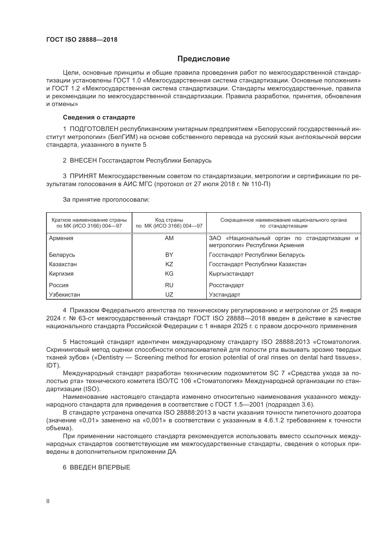 ГОСТ ISO 28888-2018, страница 2