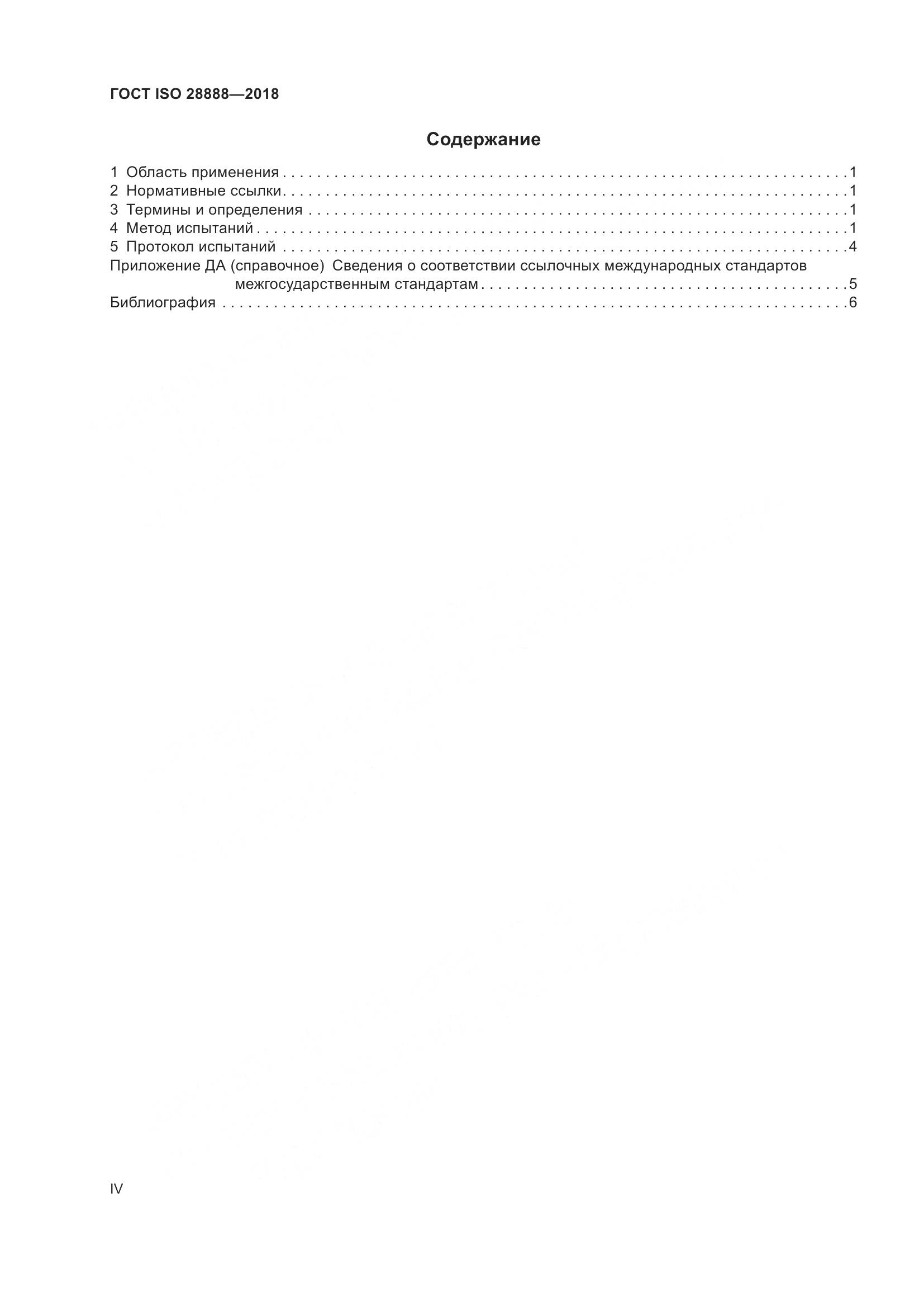ГОСТ ISO 28888-2018, страница 4