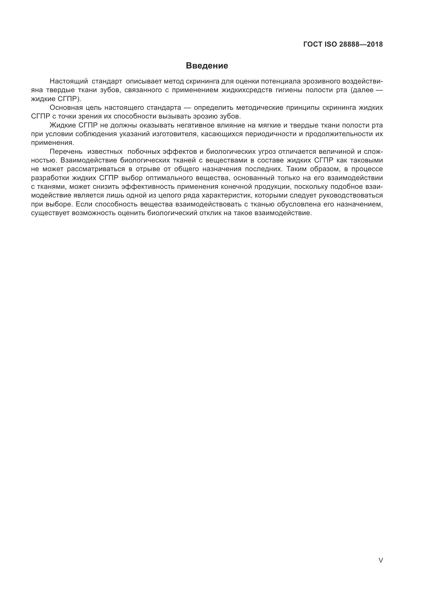 ГОСТ ISO 28888-2018, страница 5