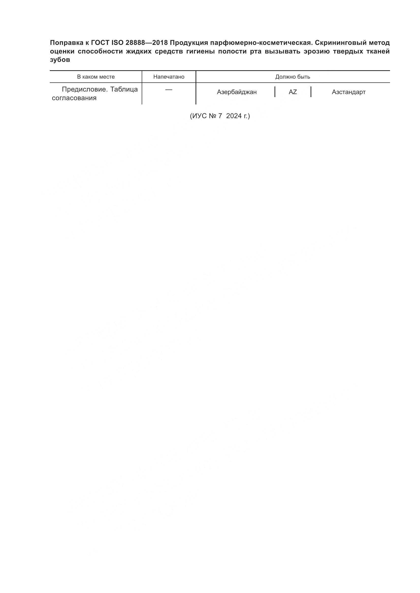 ГОСТ ISO 28888-2018, страница 7