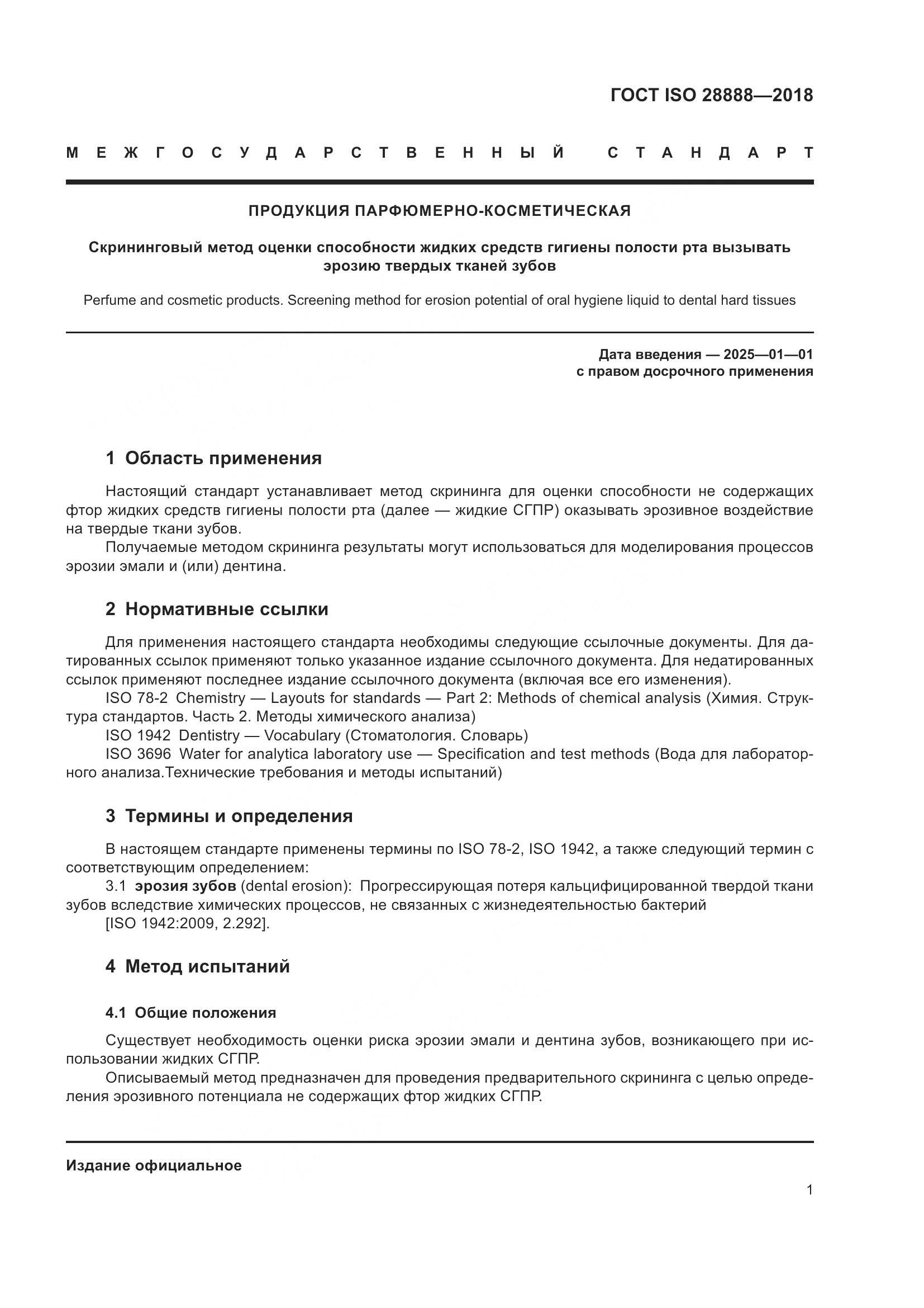 ГОСТ ISO 28888-2018, страница 8