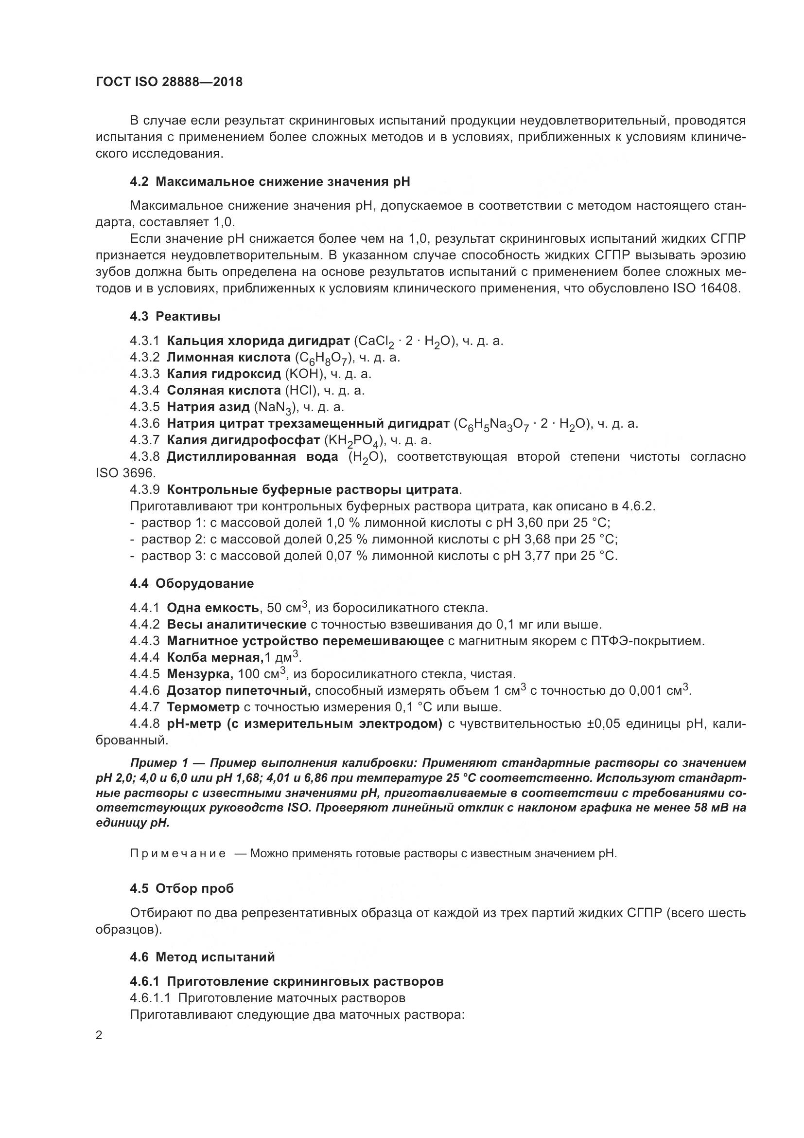 ГОСТ ISO 28888-2018, страница 9