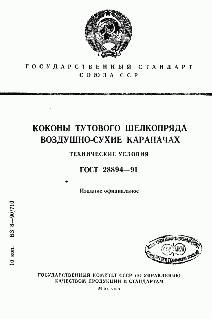 ГОСТ 28894-91, страница 1