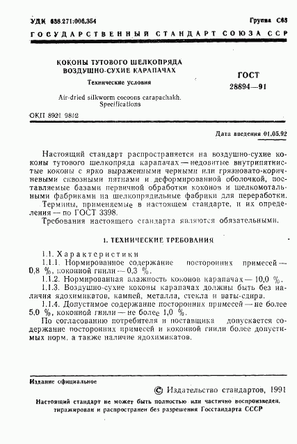 ГОСТ 28894-91, страница 2