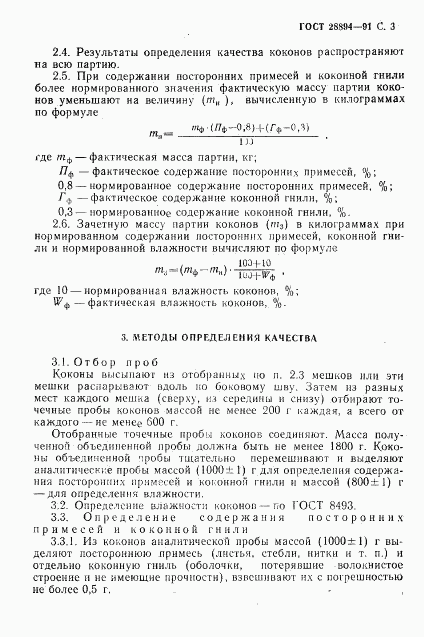 ГОСТ 28894-91, страница 4