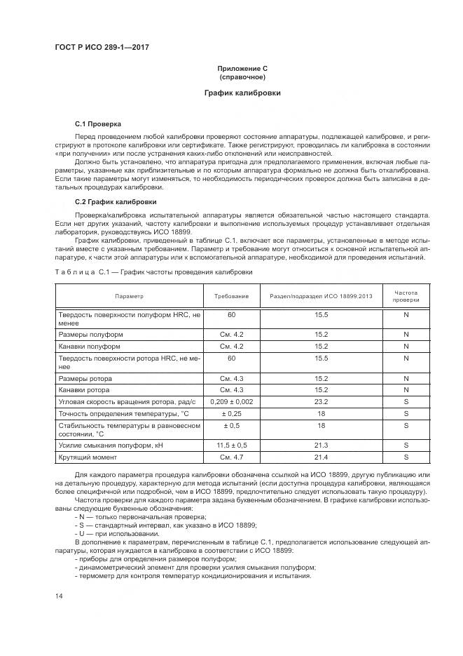 ГОСТ Р ИСО 289-1-2017, страница 18