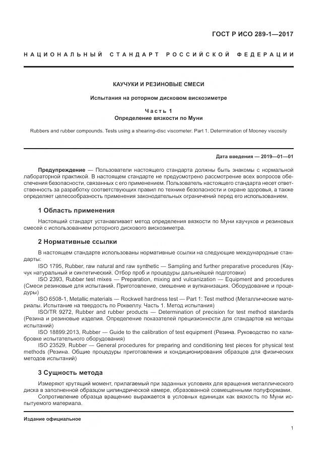 ГОСТ Р ИСО 289-1-2017, страница 5