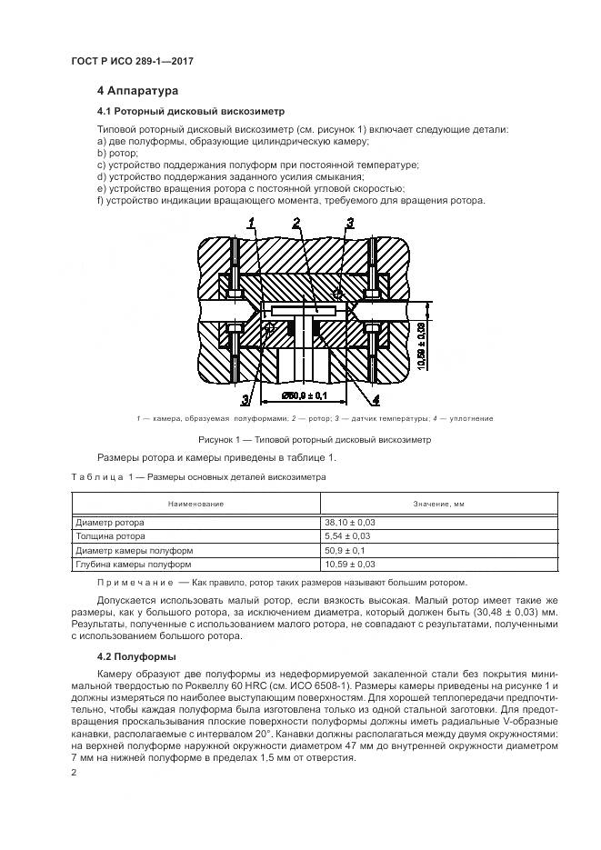ГОСТ Р ИСО 289-1-2017, страница 6