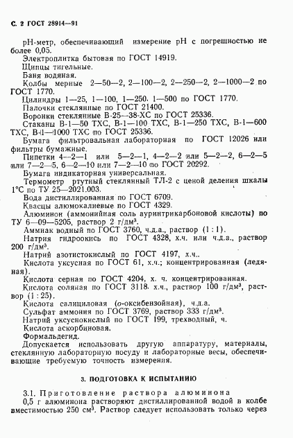 ГОСТ 28914-91, страница 4