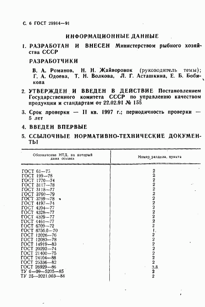 ГОСТ 28914-91, страница 8