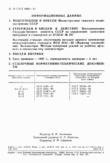 ГОСТ 28921-91, страница 11