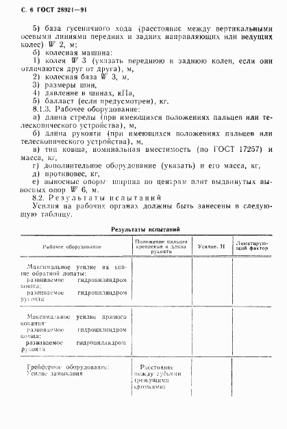 ГОСТ 28921-91, страница 7