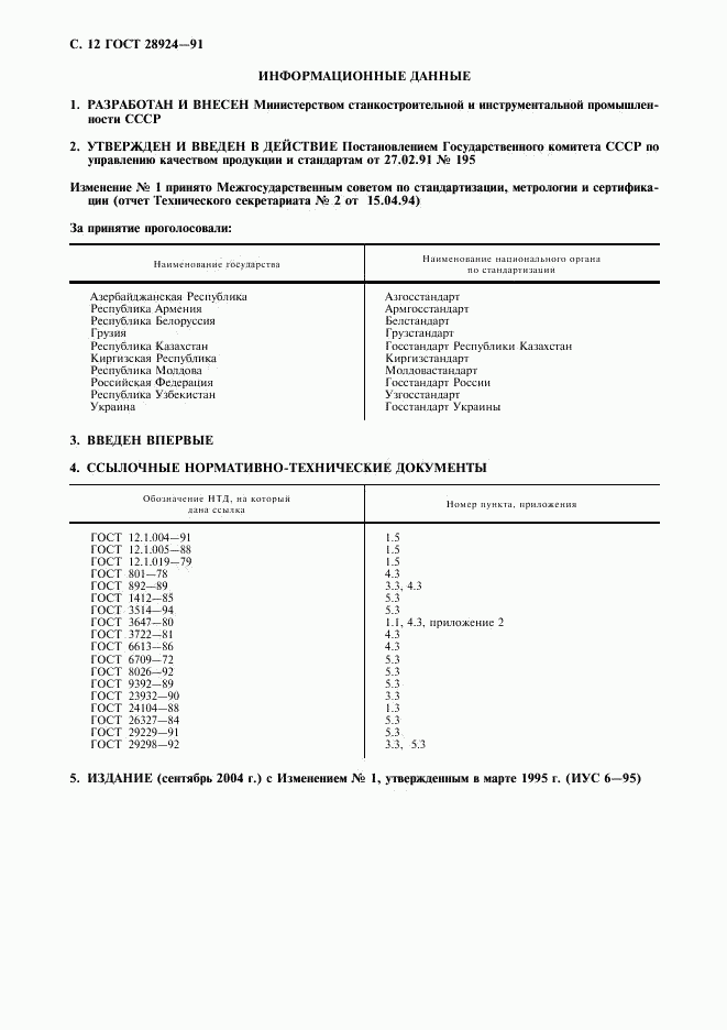 ГОСТ 28924-91, страница 13