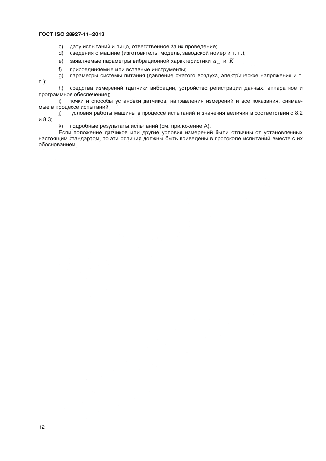 ГОСТ ISO 28927-11-2013, страница 16