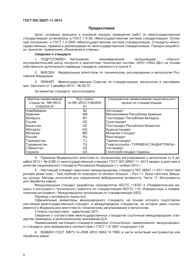 ГОСТ ISO 28927-11-2013, страница 2