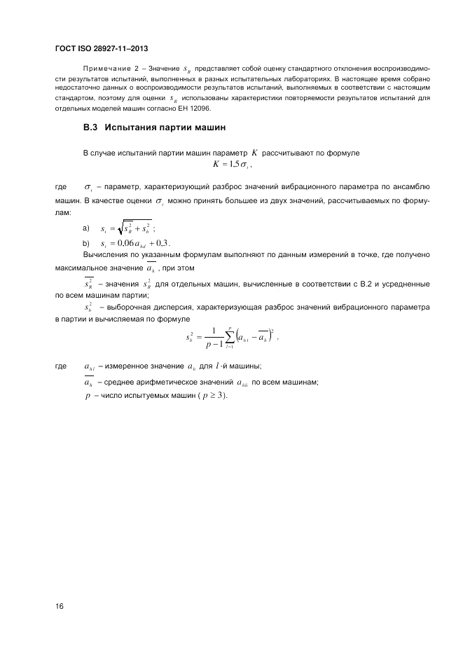 ГОСТ ISO 28927-11-2013, страница 20