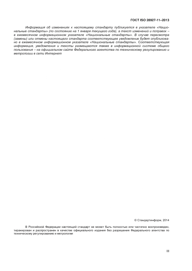 ГОСТ ISO 28927-11-2013, страница 3