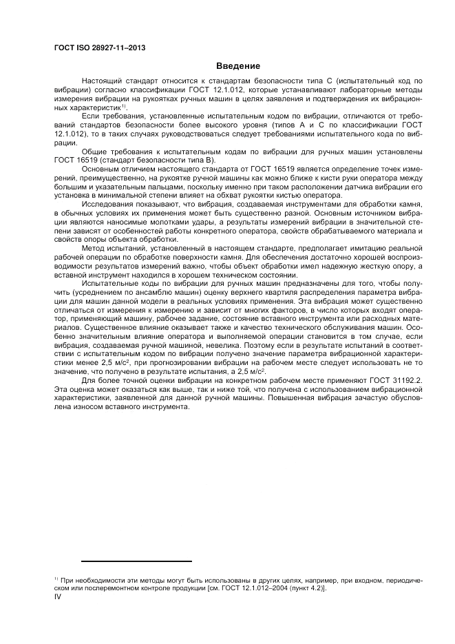 ГОСТ ISO 28927-11-2013, страница 4