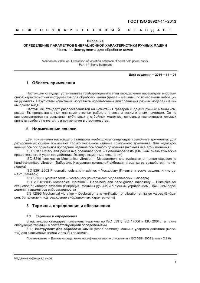 ГОСТ ISO 28927-11-2013, страница 5