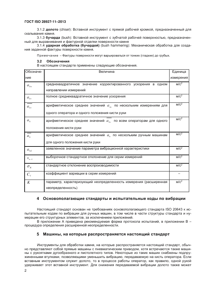ГОСТ ISO 28927-11-2013, страница 6