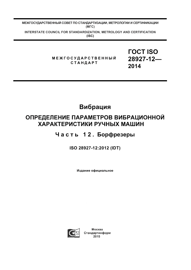 ГОСТ ISO 28927-12-2014, страница 1
