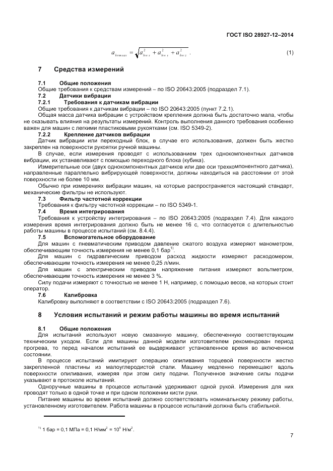 ГОСТ ISO 28927-12-2014, страница 11