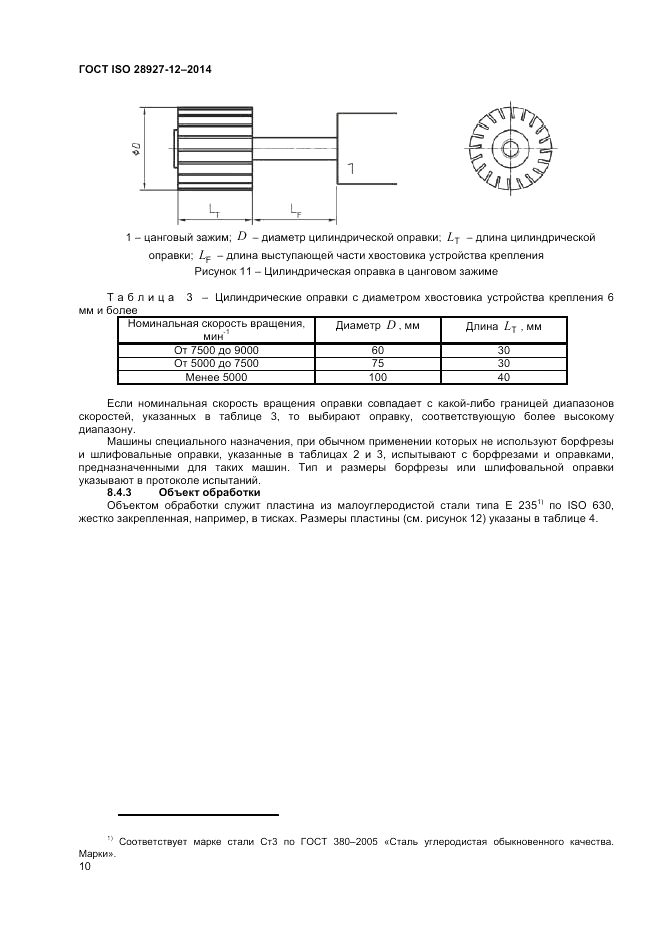 ГОСТ ISO 28927-12-2014, страница 14